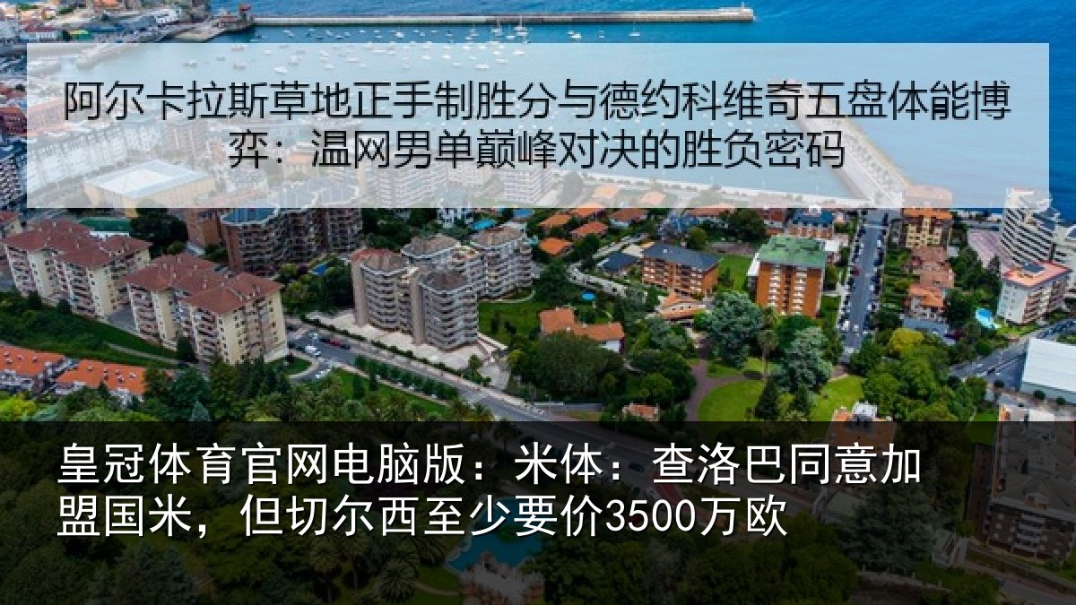 皇冠体育官网电脑版:米体:查洛巴同意加盟国米,但切尔西至少要价3500万欧