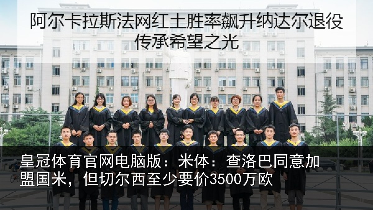 皇冠体育官网电脑版:米体:查洛巴同意加盟国米,但切尔西至少要价3500万欧