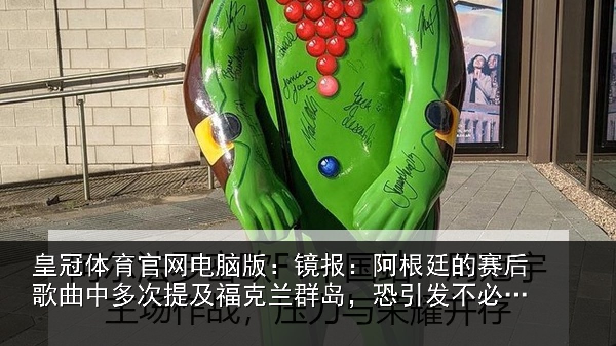 皇冠体育官网电脑版:镜报相关情况中多相关情况,恐引发不必要争议