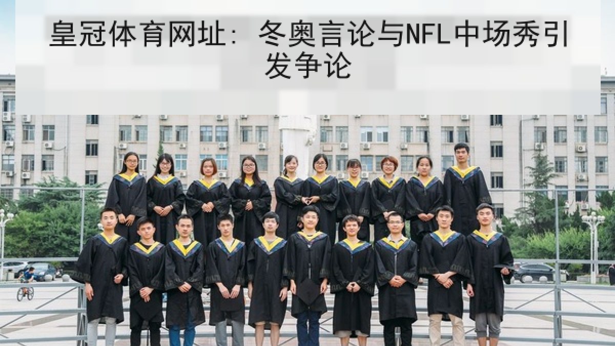 皇冠体育网址: 冬奥言论与NFL中场秀引发争论 皇冠体育网址: 冬奥言论与NFL中场秀引发争论